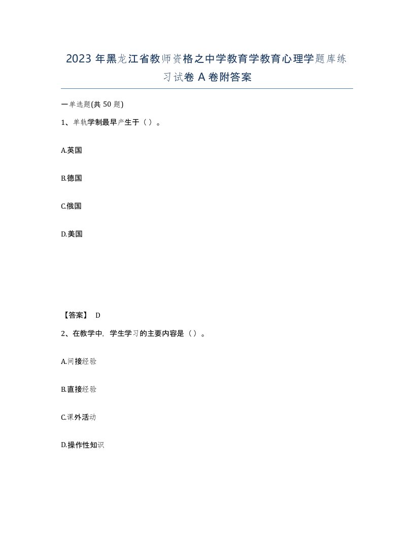 2023年黑龙江省教师资格之中学教育学教育心理学题库练习试卷A卷附答案