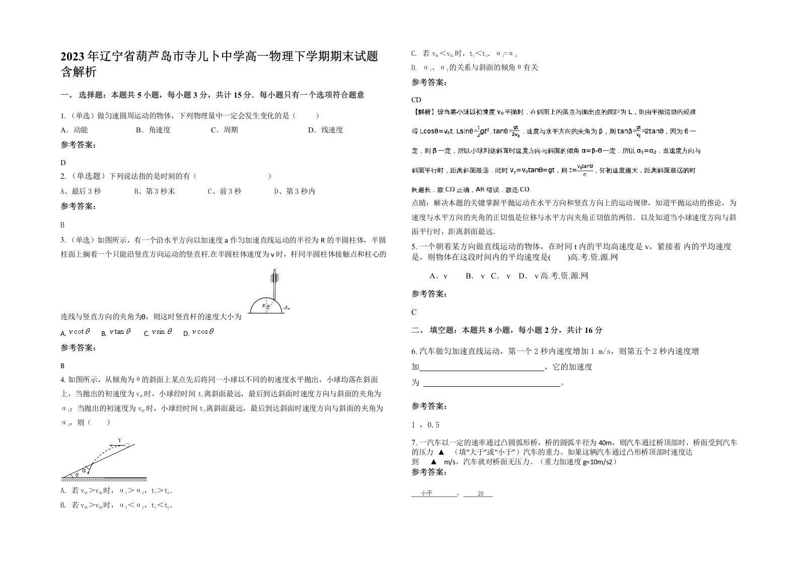 2023年辽宁省葫芦岛市寺儿卜中学高一物理下学期期末试题含解析