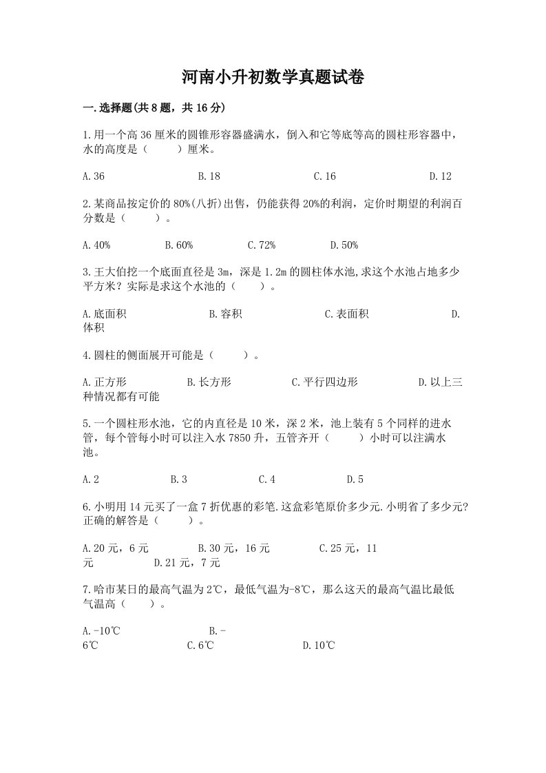 河南小升初数学真题试卷带答案（精练）