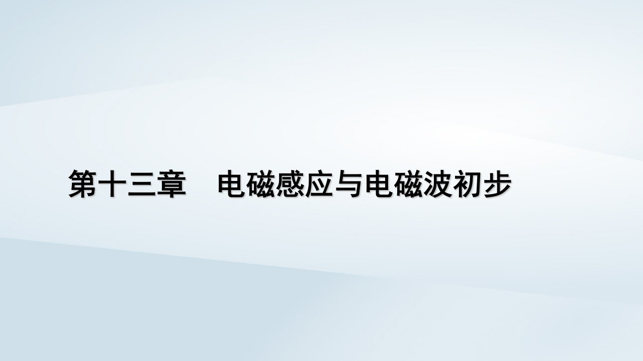 新教材2023年高中物理第13章电磁感应与电磁波初步3电磁感应现象及应用课件新人教版必修第三册