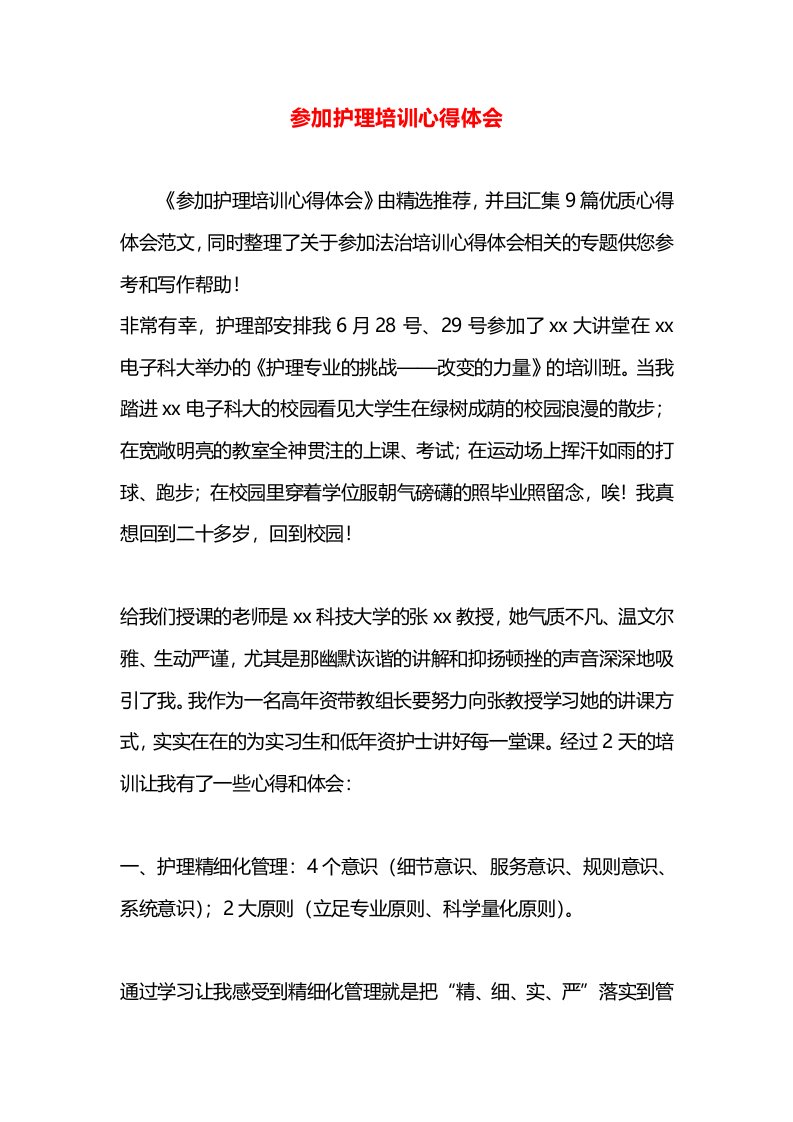 参加护理培训心得体会