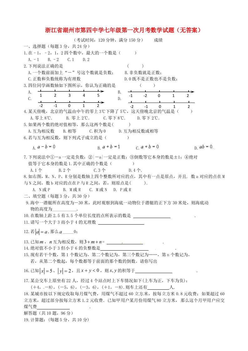 浙江省湖州市七级数学第一次月考试题（无答案）