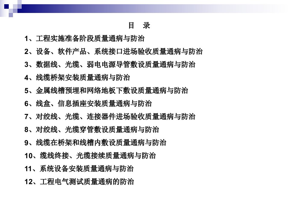 智能建筑综合布线工程质量通病与防治讲课稿