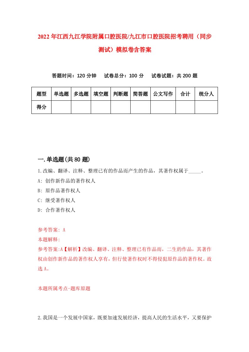 2022年江西九江学院附属口腔医院九江市口腔医院招考聘用（同步测试）模拟卷含答案（1）