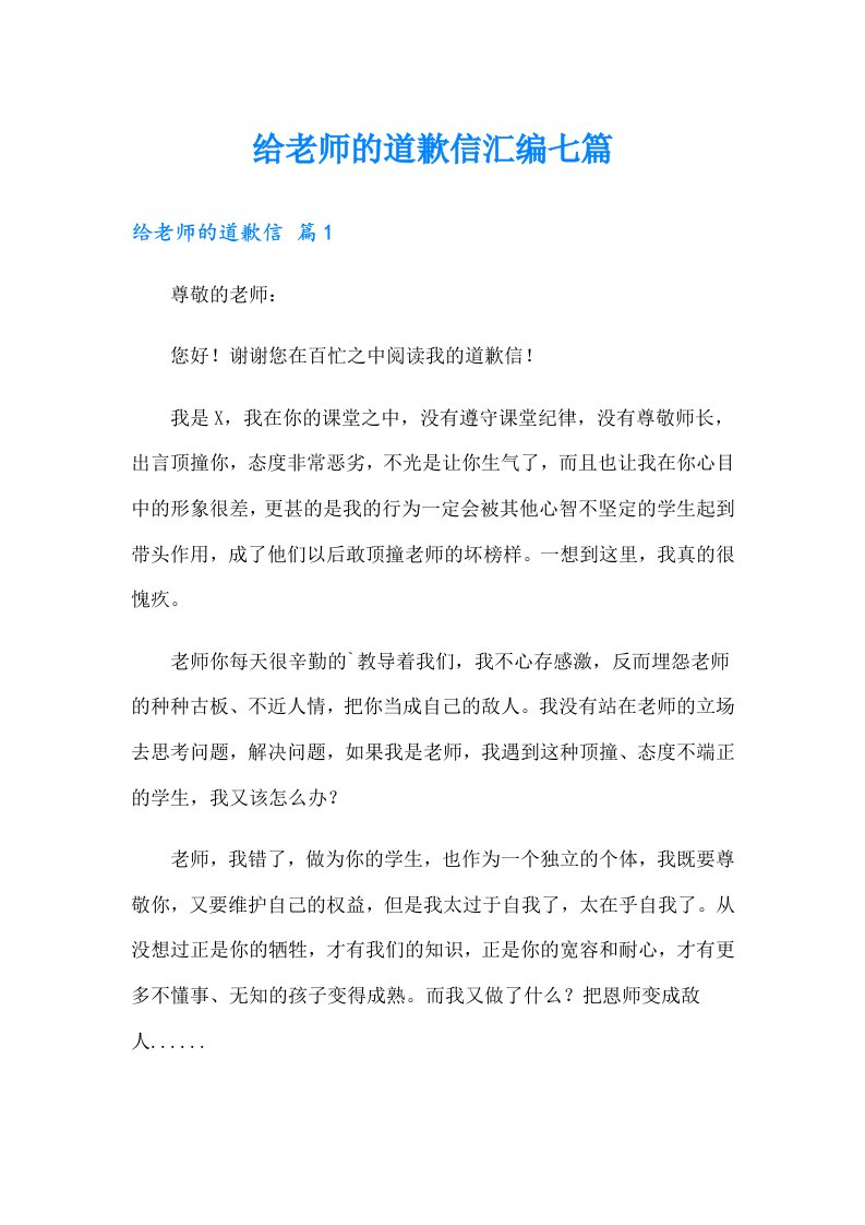 给老师的道歉信汇编七篇