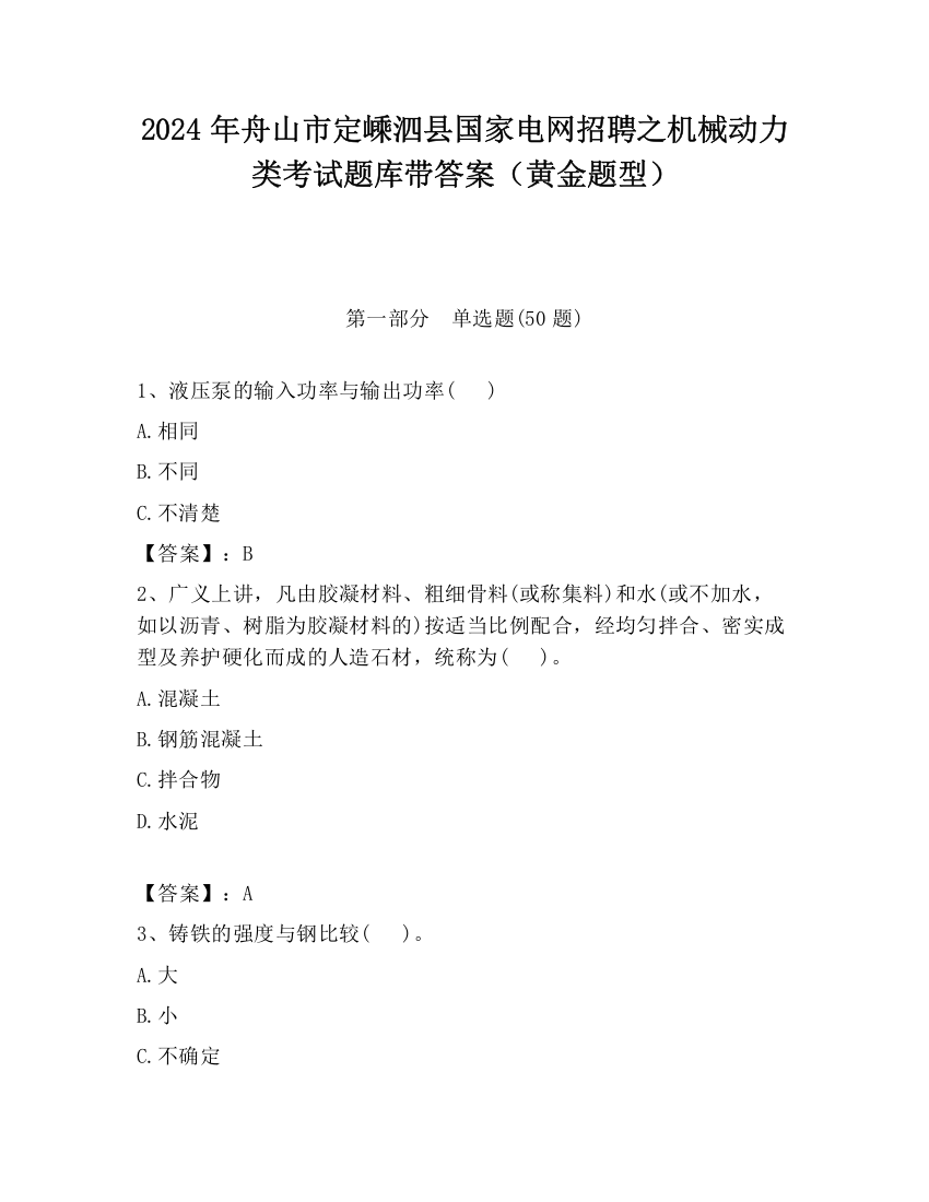 2024年舟山市定嵊泗县国家电网招聘之机械动力类考试题库带答案（黄金题型）