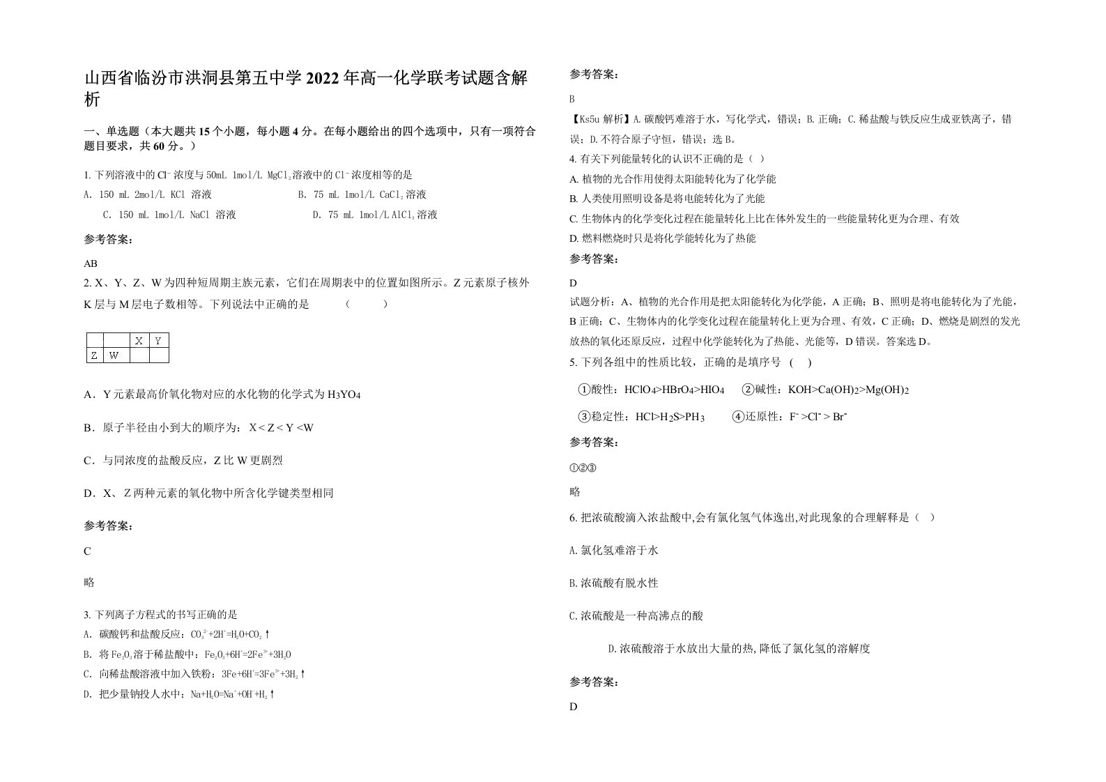 山西省临汾市洪洞县第五中学2022年高一化学联考试题含解析