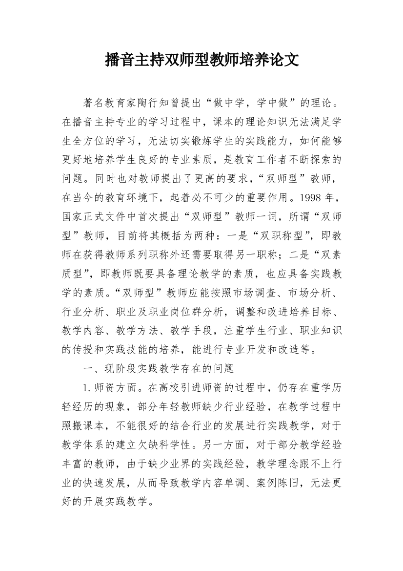 播音主持双师型教师培养论文