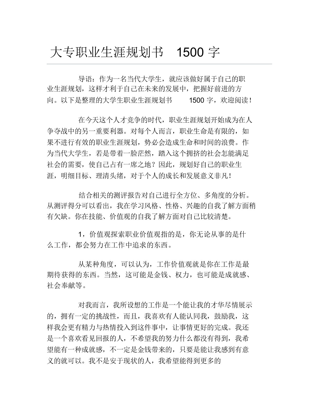 大专职业生涯规划书1500字