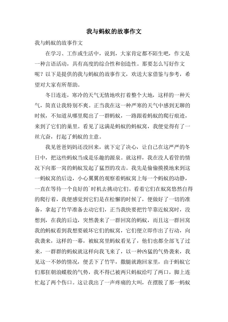 我与蚂蚁的故事作文