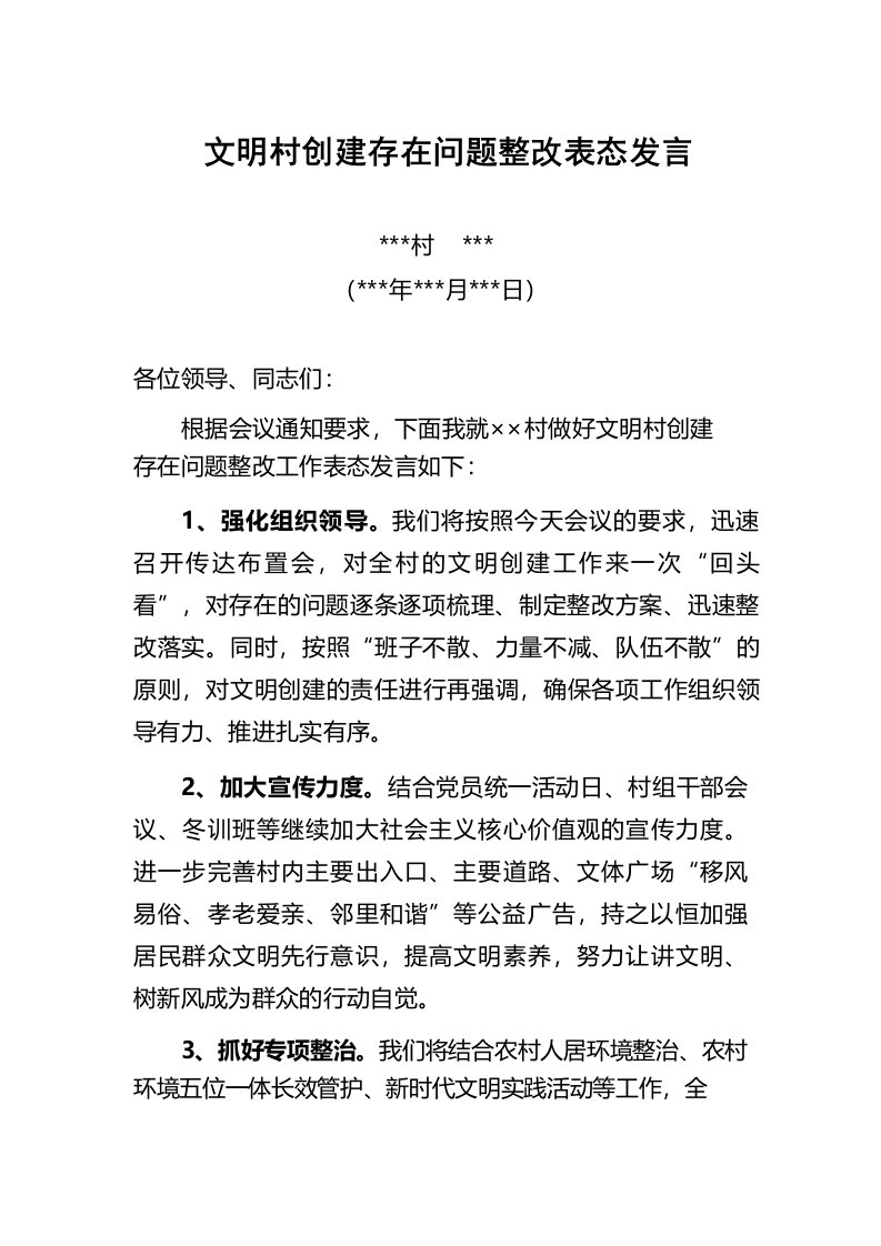 文明村创建表态发言