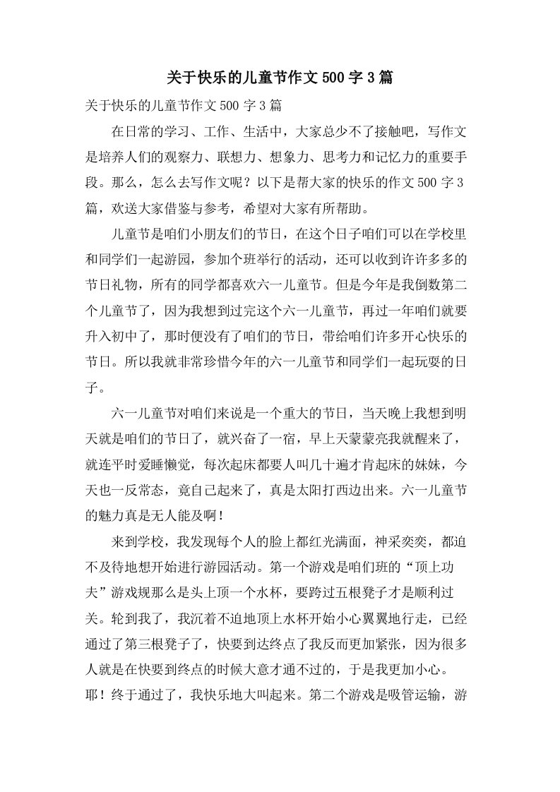 关于快乐的儿童节作文500字3篇