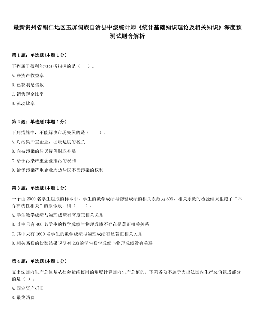 最新贵州省铜仁地区玉屏侗族自治县中级统计师《统计基础知识理论及相关知识》深度预测试题含解析