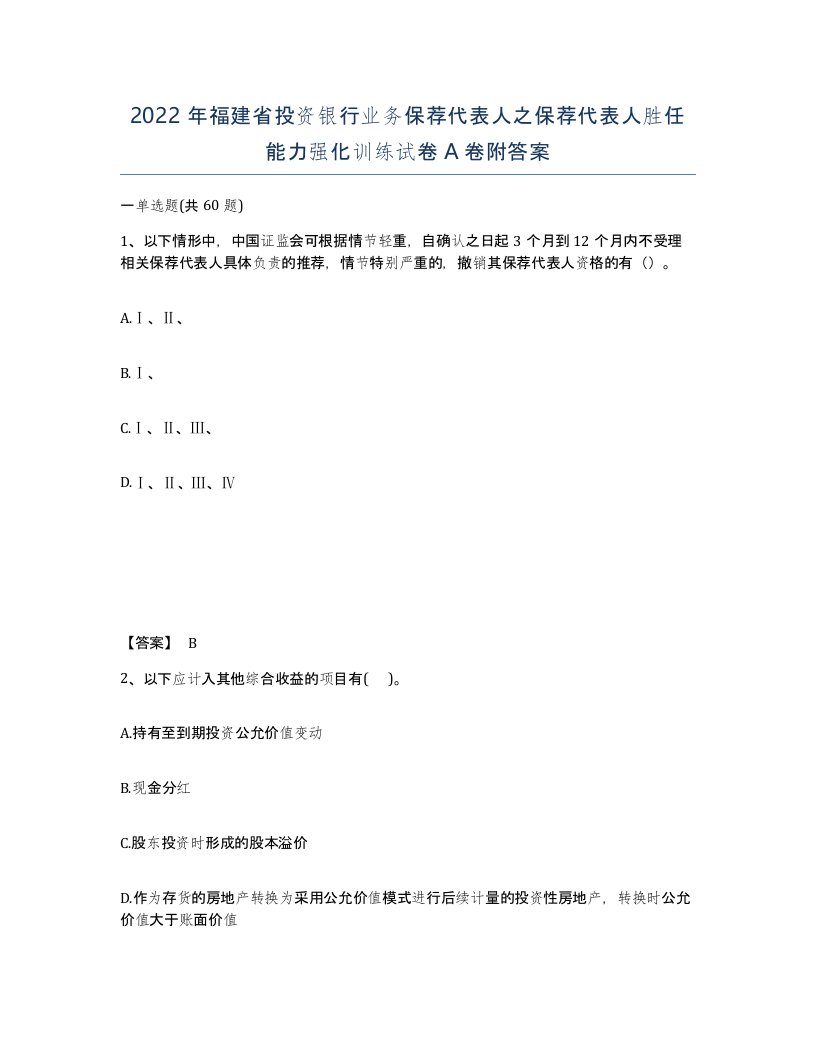 2022年福建省投资银行业务保荐代表人之保荐代表人胜任能力强化训练试卷A卷附答案