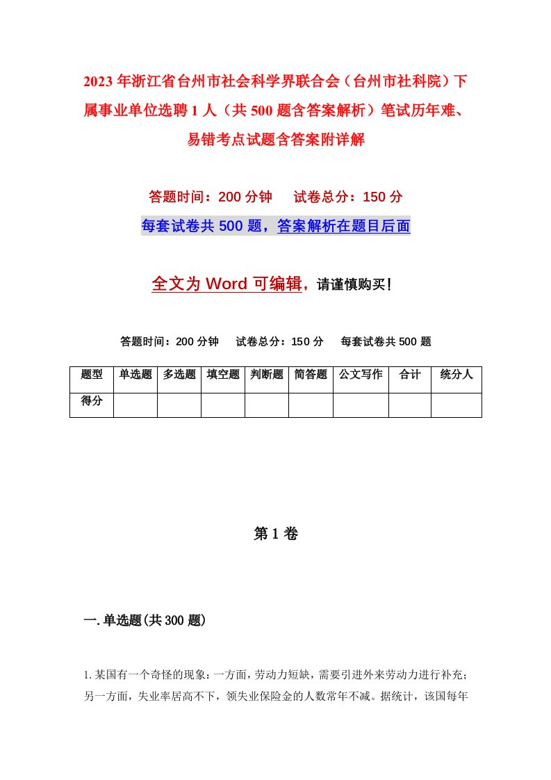 2023年浙江省台州市社会科学界联合会台州市社科院下属事业单位选聘1人共500题含答案解析笔试历年难易错考点试题含答案附详解