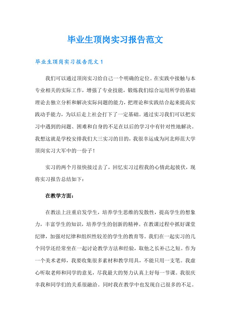 毕业生顶岗实习报告范文