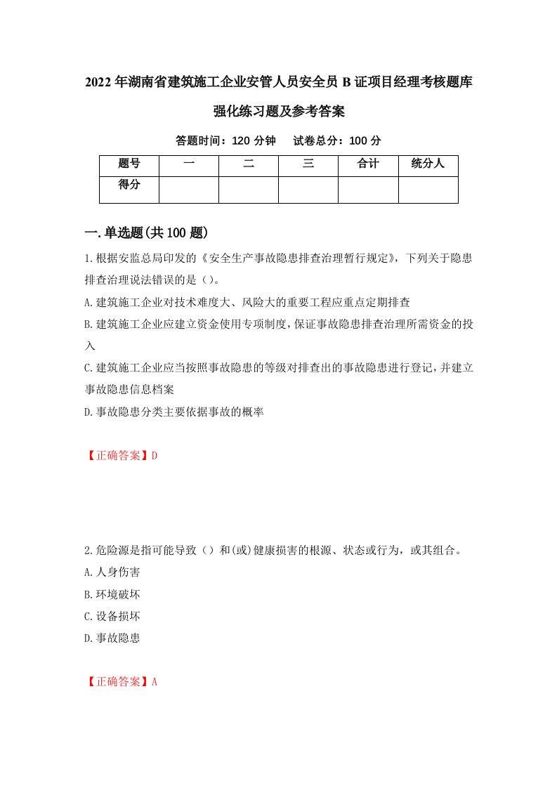 2022年湖南省建筑施工企业安管人员安全员B证项目经理考核题库强化练习题及参考答案35