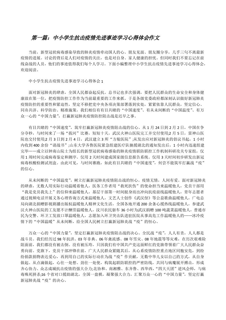 中小学生抗击疫情先进事迹学习心得体会作文[大全五篇][修改版]