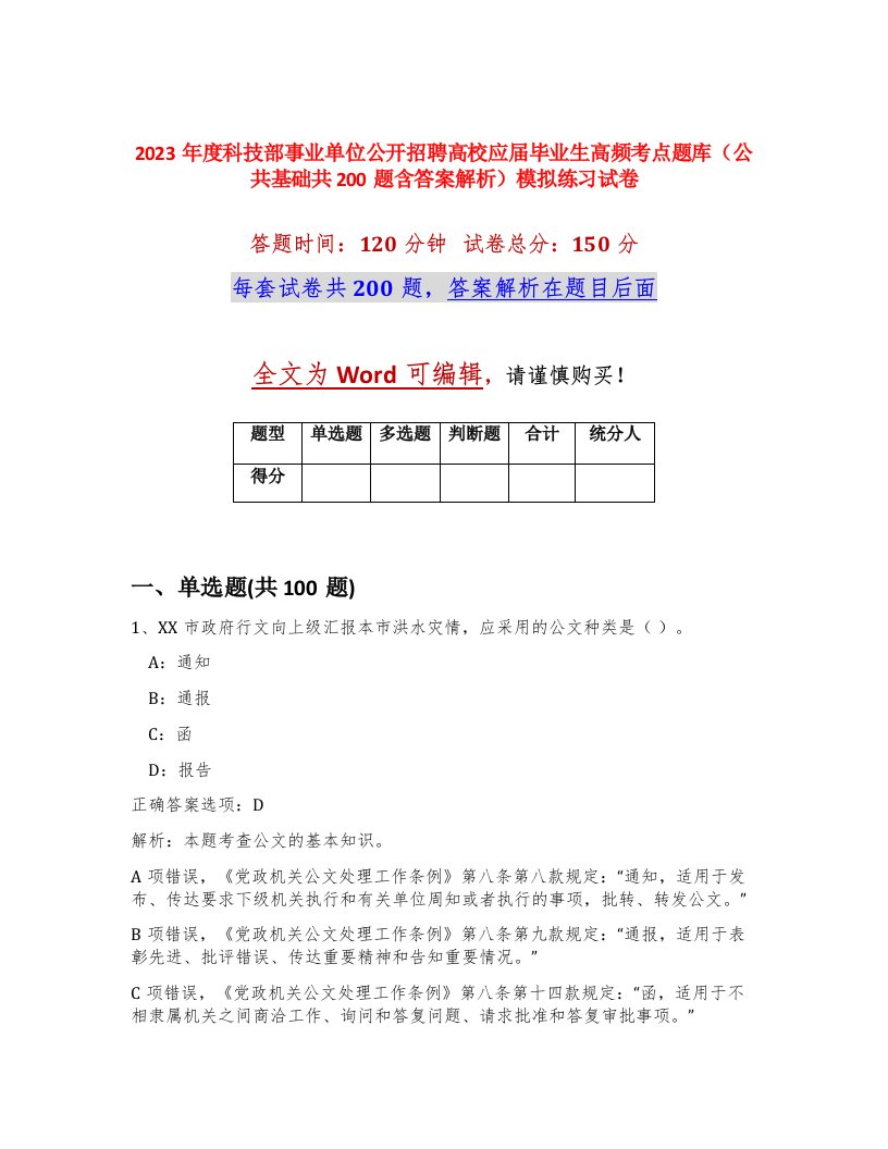 2023年度科技部事业单位公开招聘高校应届毕业生高频考点题库公共基础共200题含答案解析模拟练习试卷