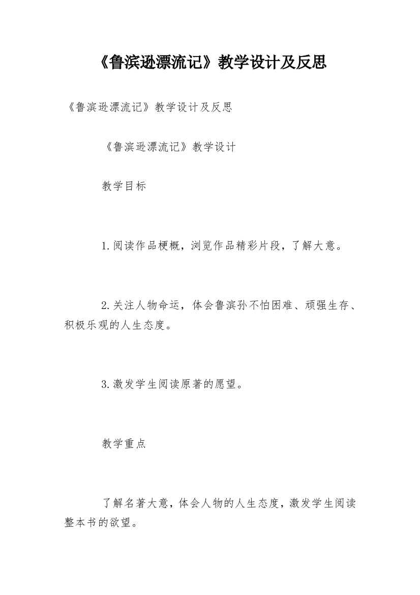 《鲁滨逊漂流记》教学设计及反思