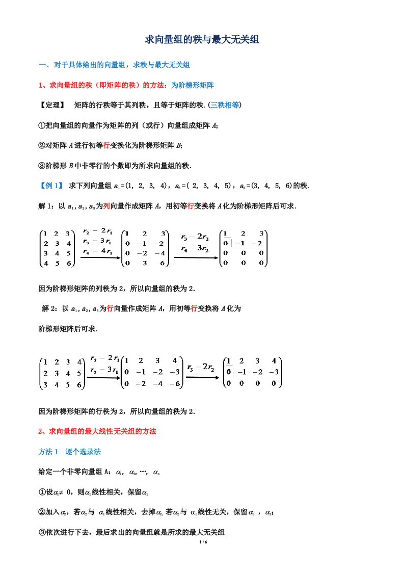 求向量组的秩与极大无关组(修改整理)