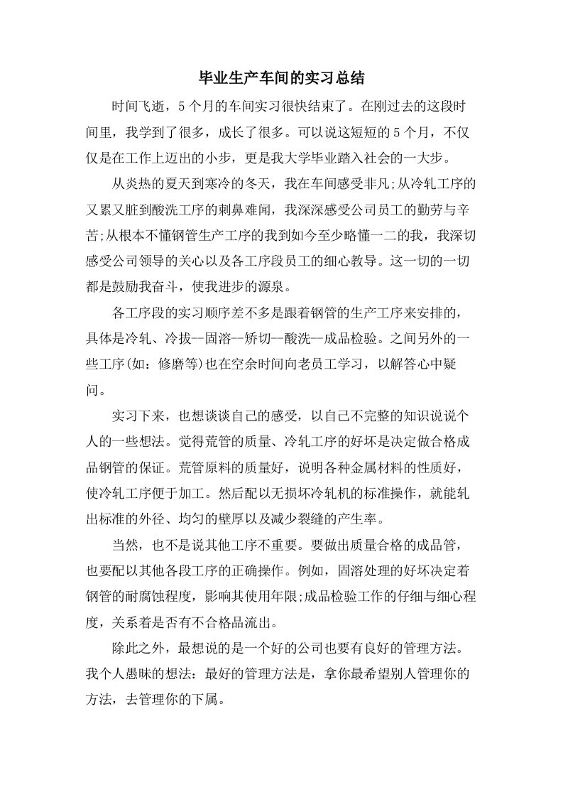 毕业生产车间的实习总结