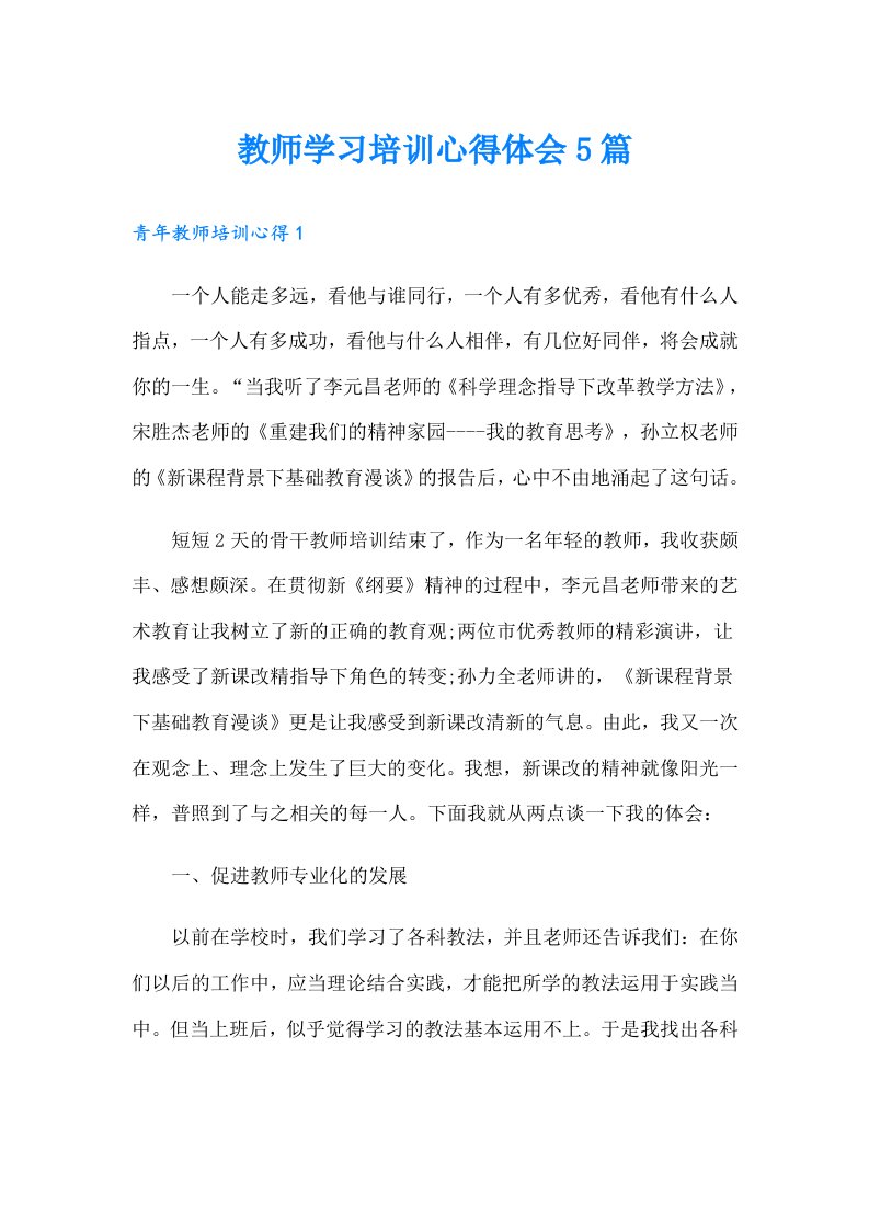 教师学习培训心得体会5篇