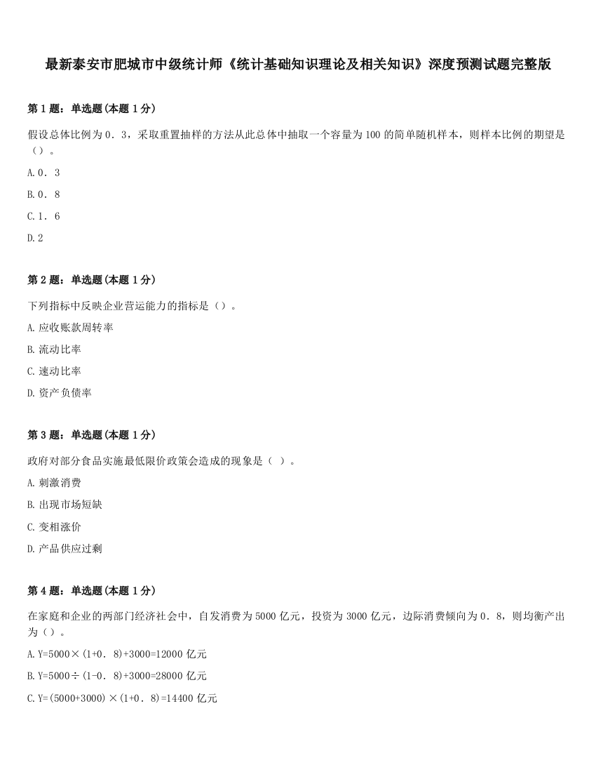 最新泰安市肥城市中级统计师《统计基础知识理论及相关知识》深度预测试题完整版