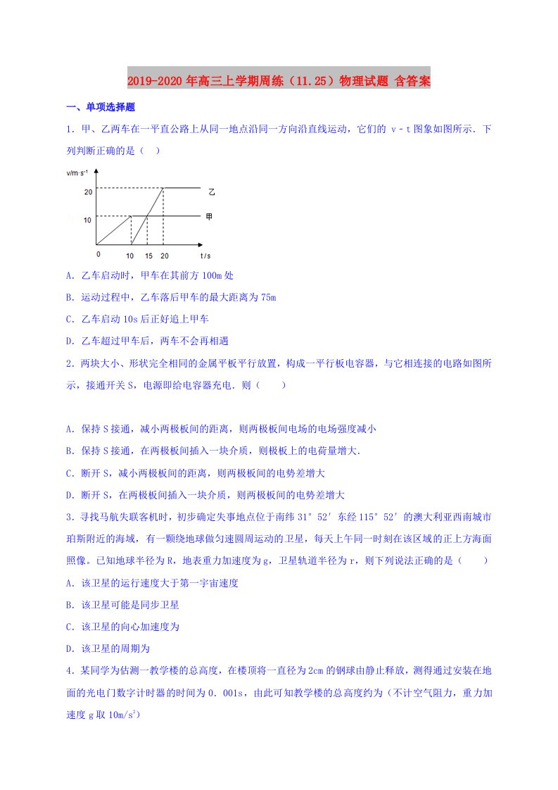 2019-2020年高三上学期周练（11.25）物理试题