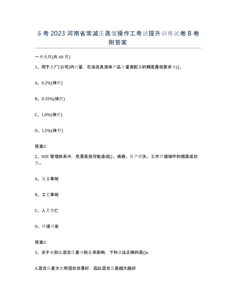 备考2023河南省常减压蒸馏操作工考试提升训练试卷B卷附答案