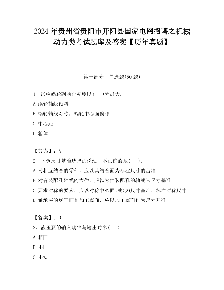 2024年贵州省贵阳市开阳县国家电网招聘之机械动力类考试题库及答案【历年真题】