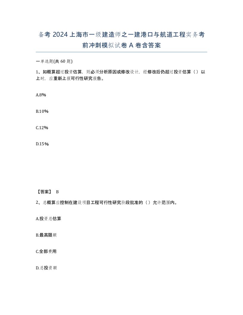 备考2024上海市一级建造师之一建港口与航道工程实务考前冲刺模拟试卷A卷含答案