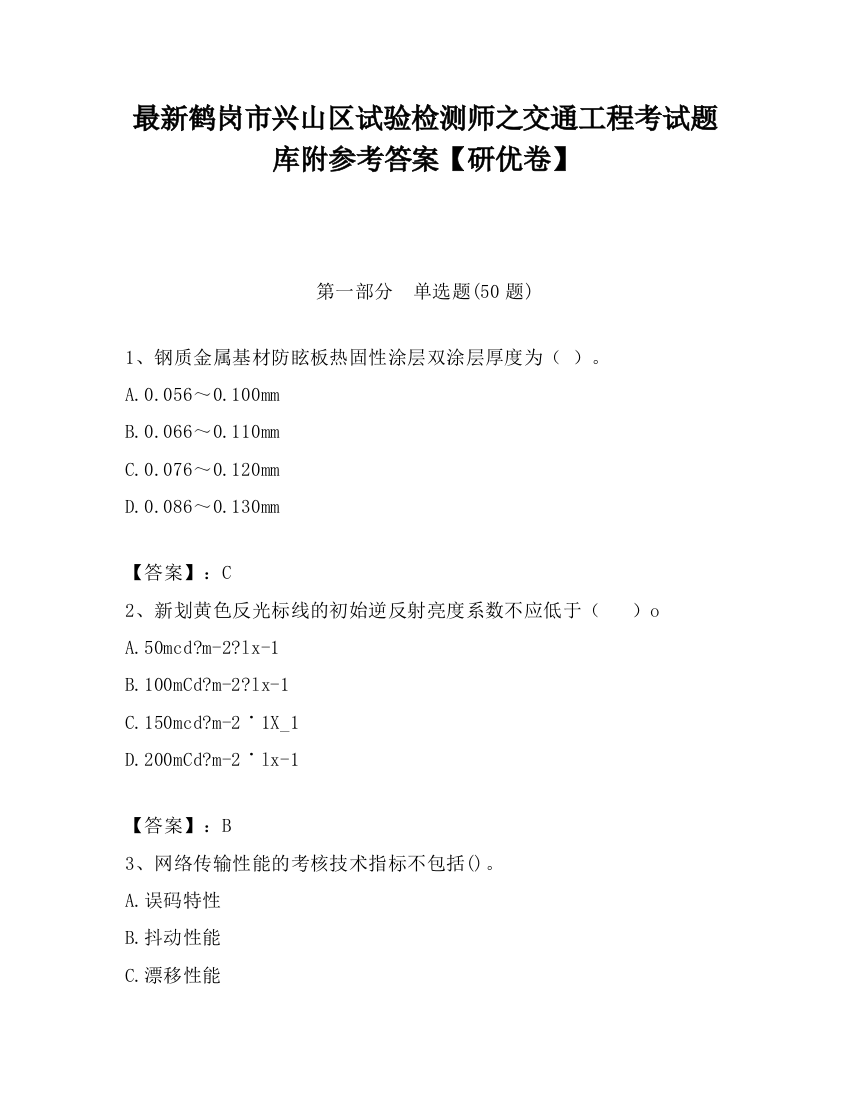 最新鹤岗市兴山区试验检测师之交通工程考试题库附参考答案【研优卷】