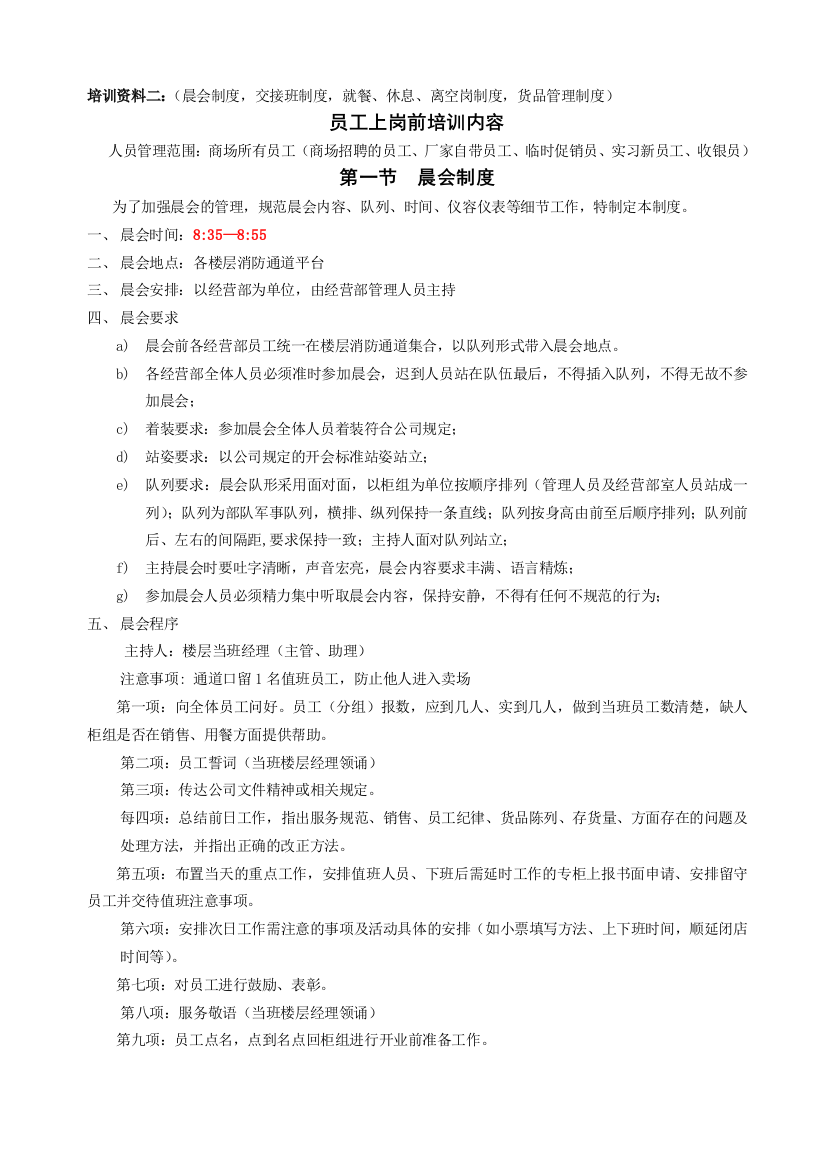 培训资料二：(晨会制度-交接班制度-就餐、休息、离空岗制度-货品管理制度)