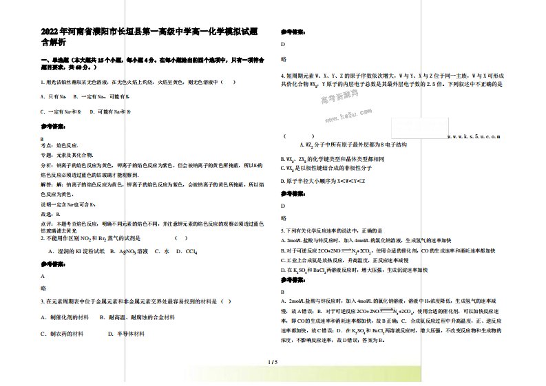 2022年河南省濮阳市长垣县第一高级中学高一化学模拟试题含解析