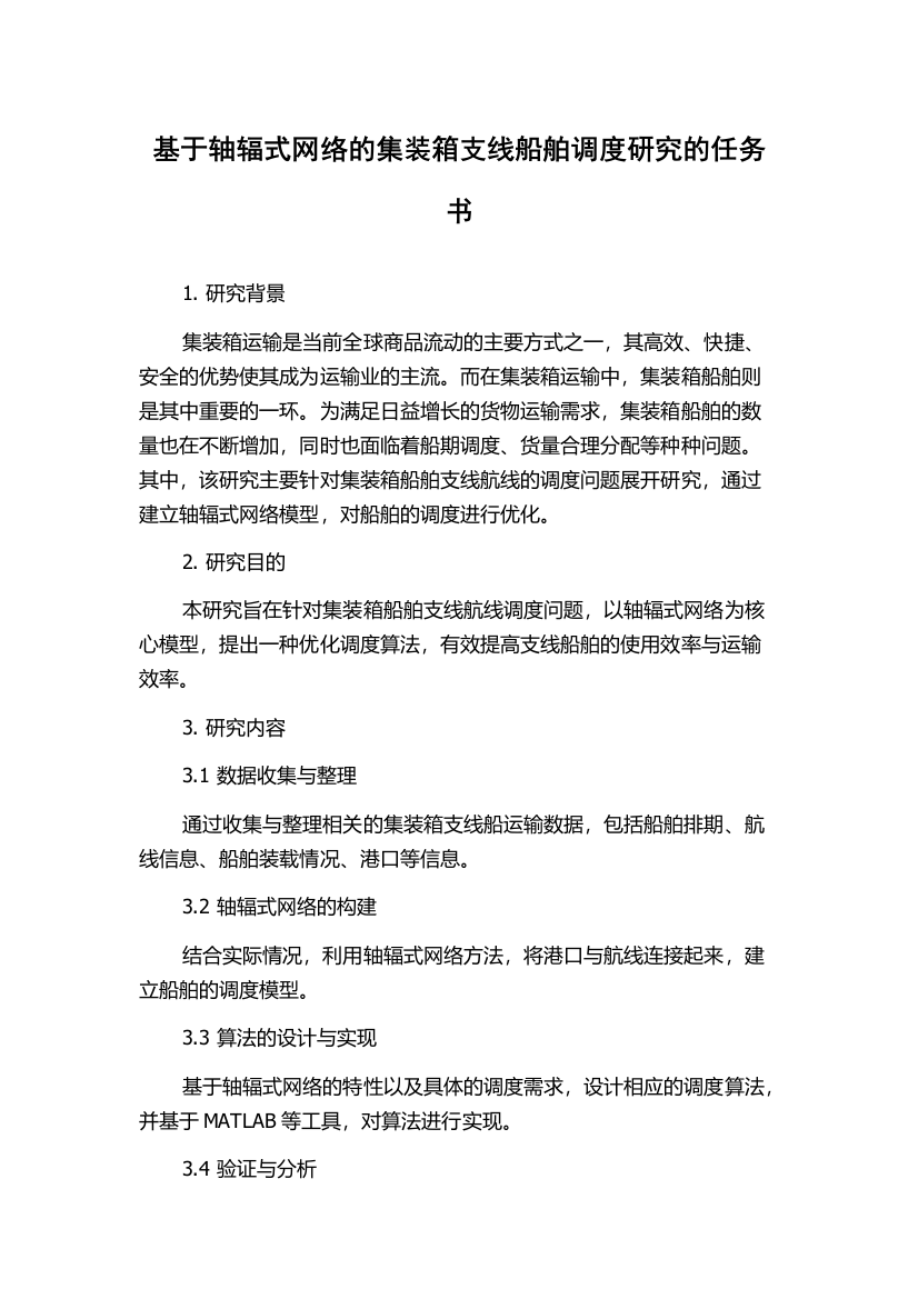 基于轴辐式网络的集装箱支线船舶调度研究的任务书