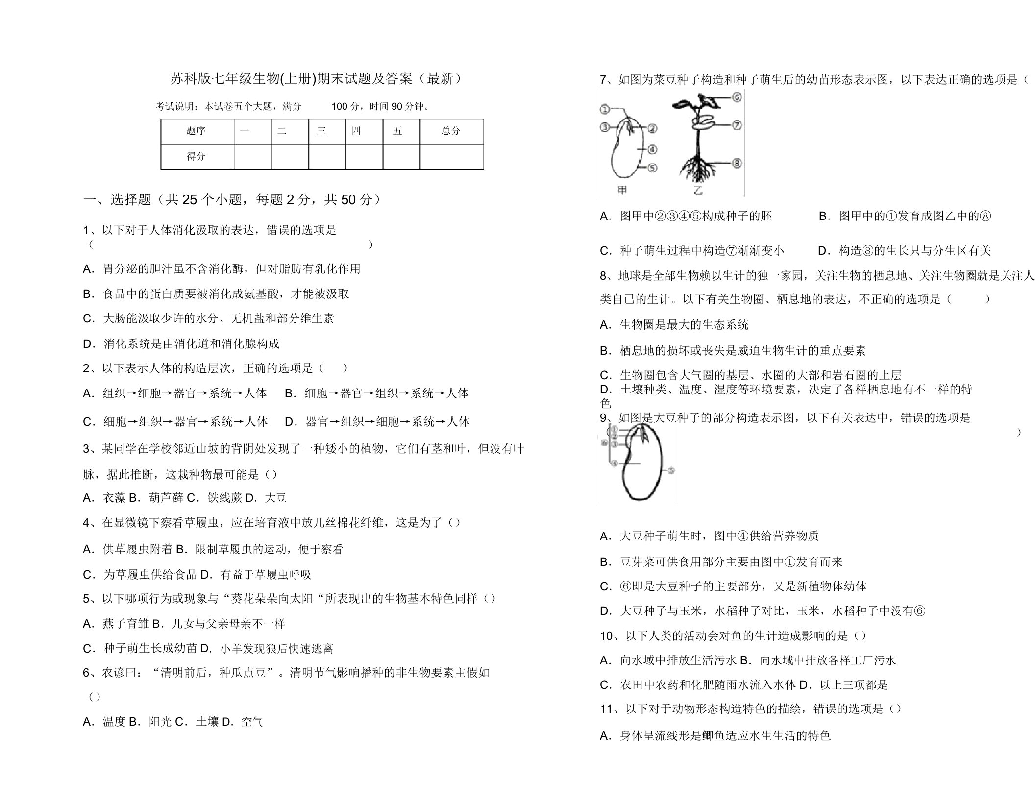 苏科版七年级生物(上册)期末试题