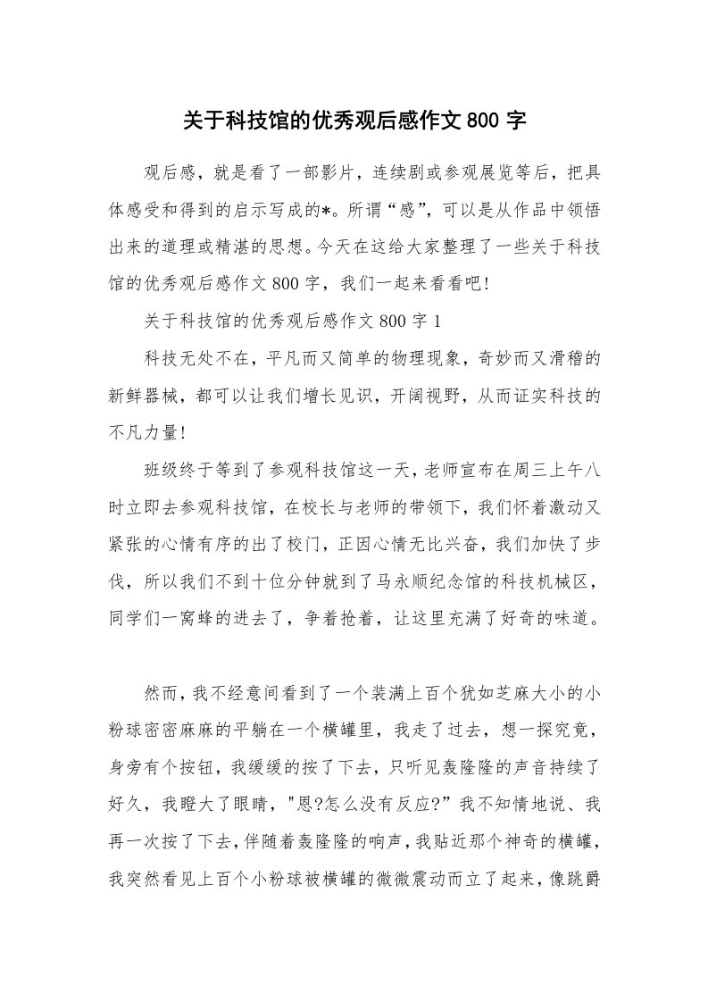 关于科技馆的优秀观后感作文800字