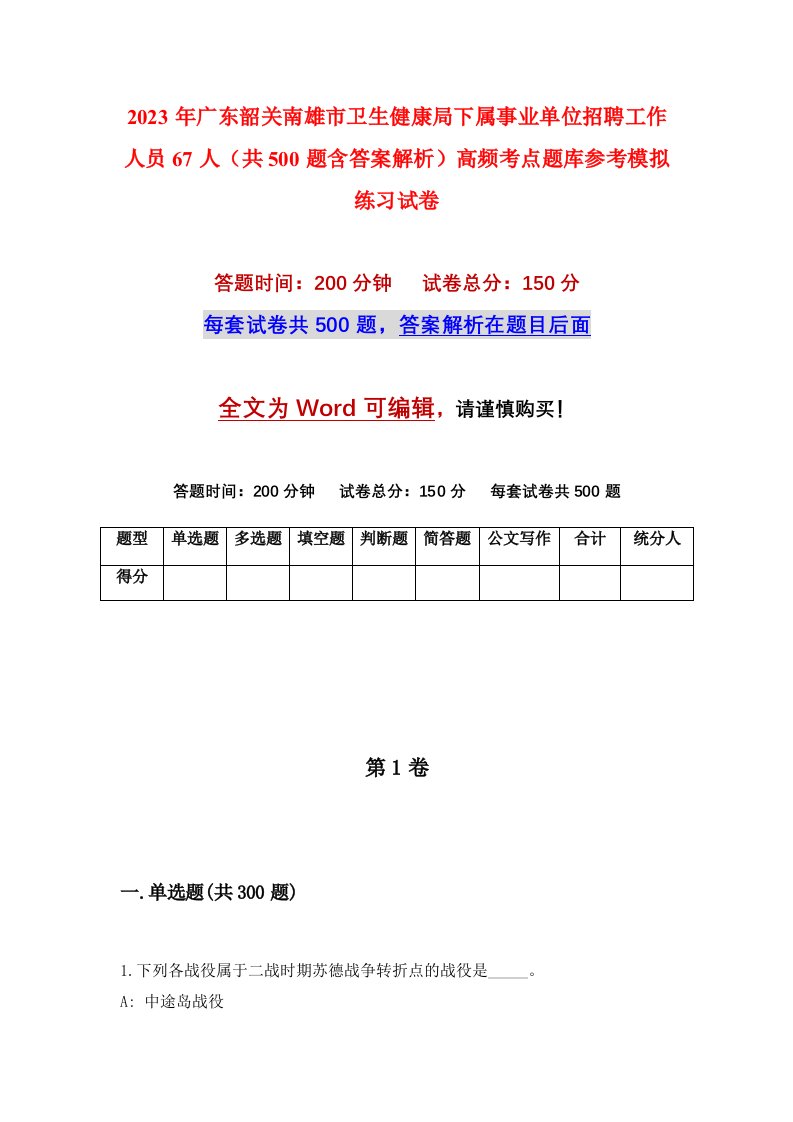 2023年广东韶关南雄市卫生健康局下属事业单位招聘工作人员67人共500题含答案解析高频考点题库参考模拟练习试卷