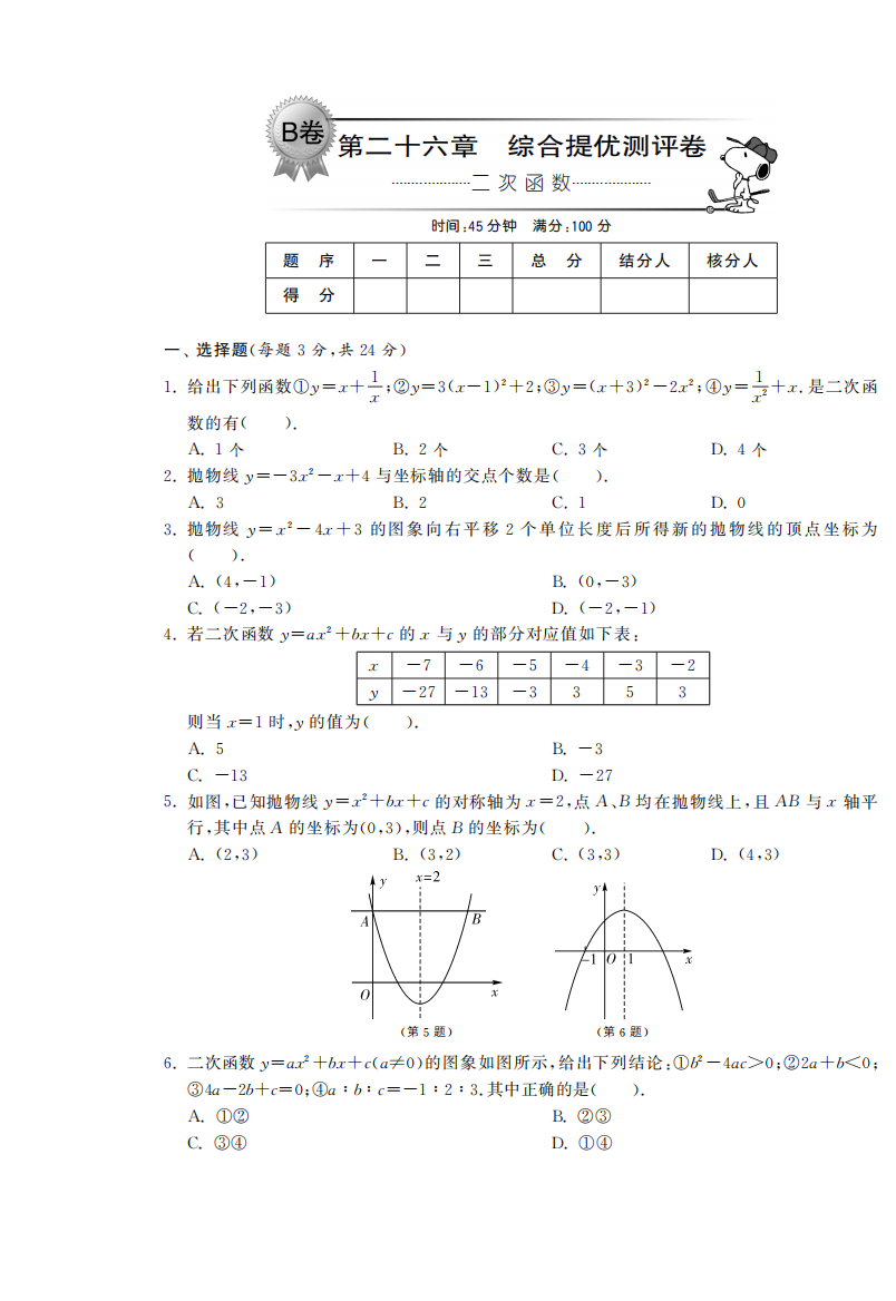 【小学中学教育精选】第二十六章综合提优测评卷（B卷）·数学人教版九下-单元突破