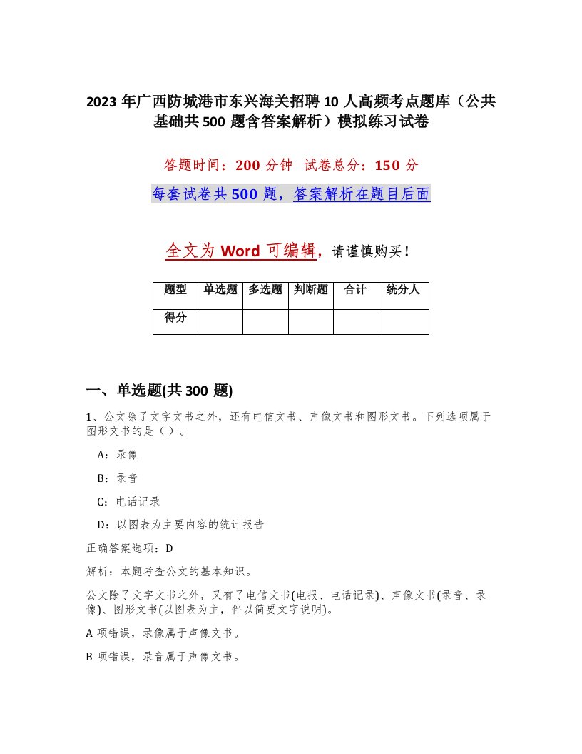 2023年广西防城港市东兴海关招聘10人高频考点题库公共基础共500题含答案解析模拟练习试卷