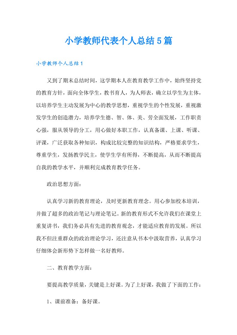 小学教师代表个人总结5篇