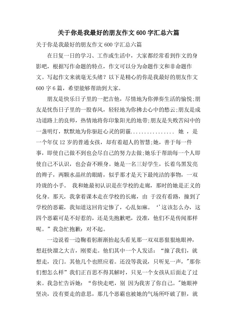 关于你是我最好的朋友作文600字汇总六篇