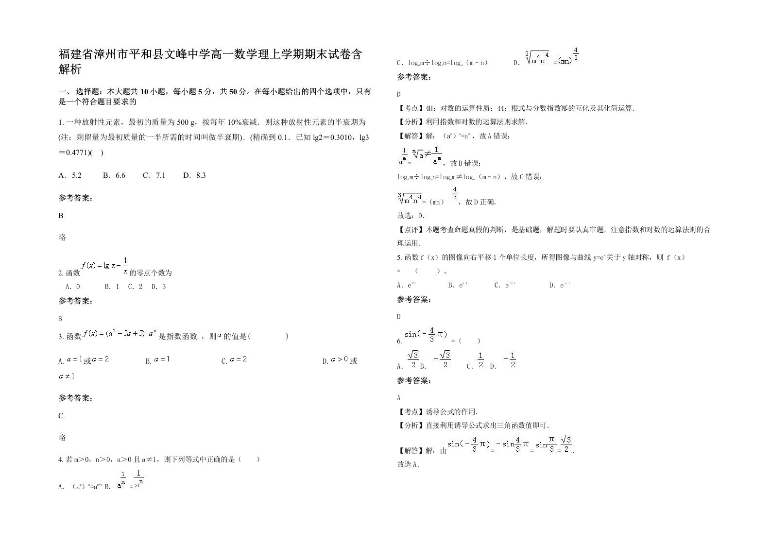 福建省漳州市平和县文峰中学高一数学理上学期期末试卷含解析