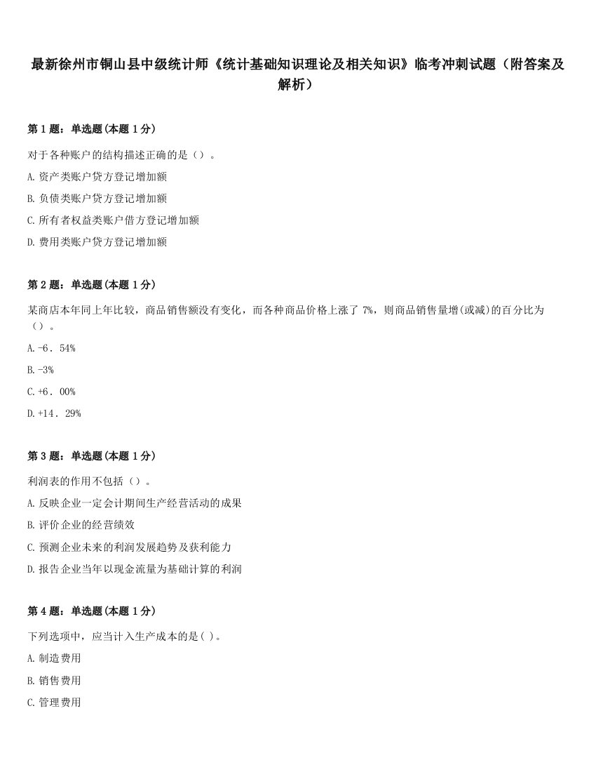 最新徐州市铜山县中级统计师《统计基础知识理论及相关知识》临考冲刺试题（附答案及解析）