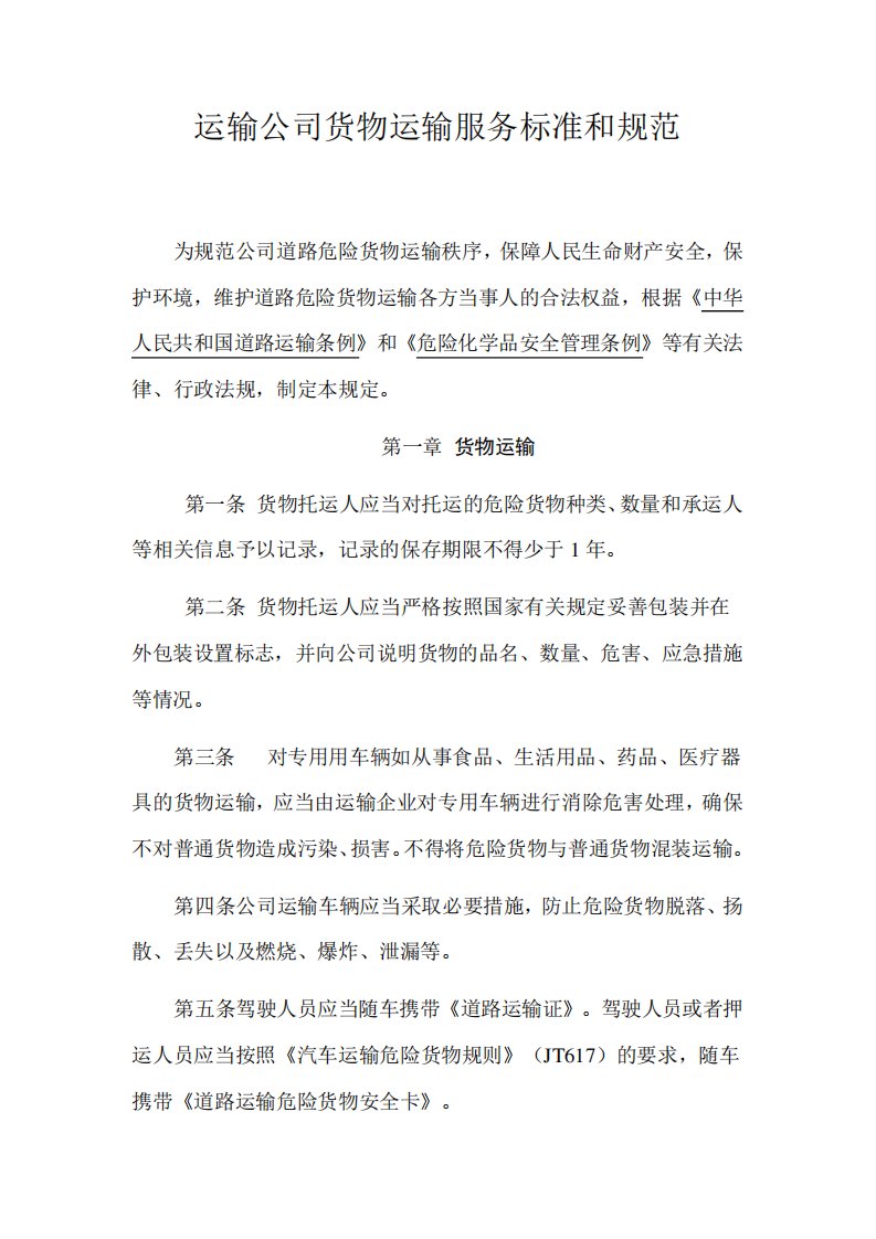 运输公司货物运输服务标准和规范