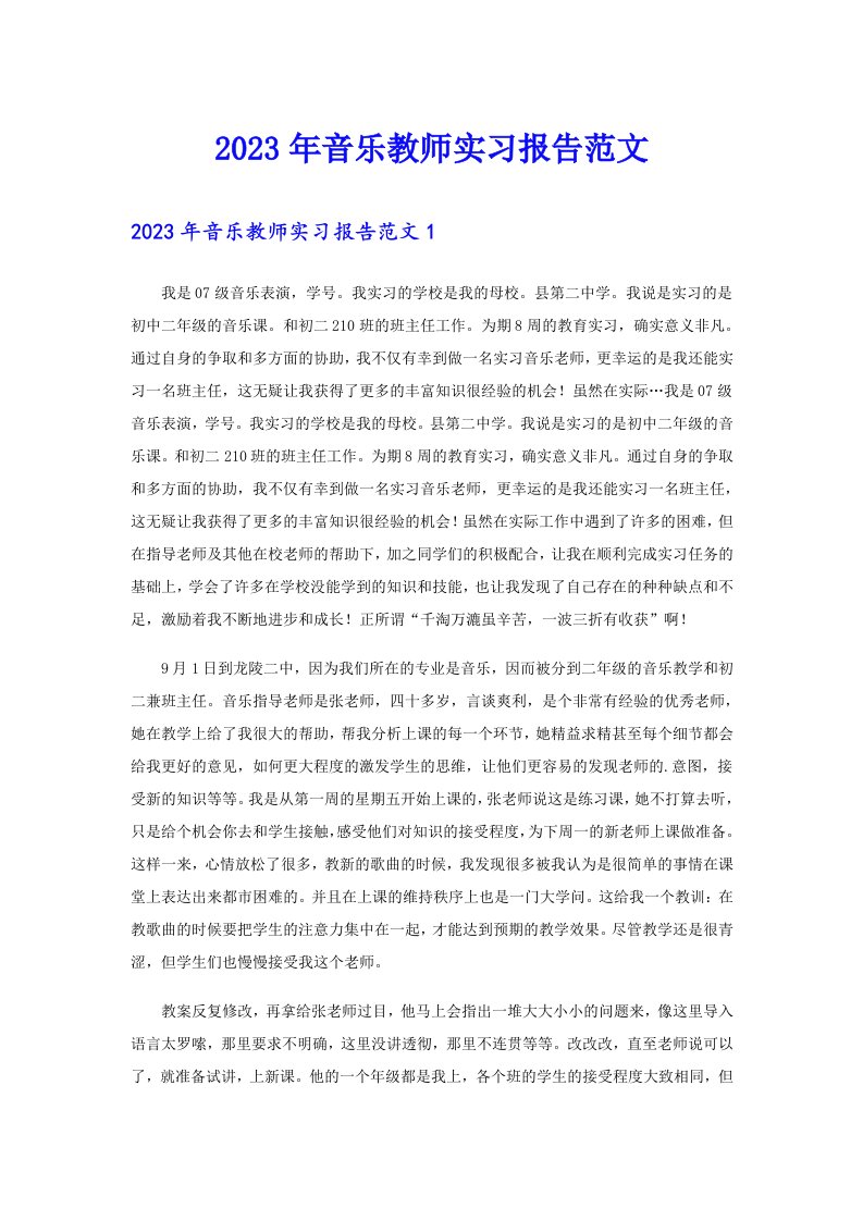 2023年音乐教师实习报告范文