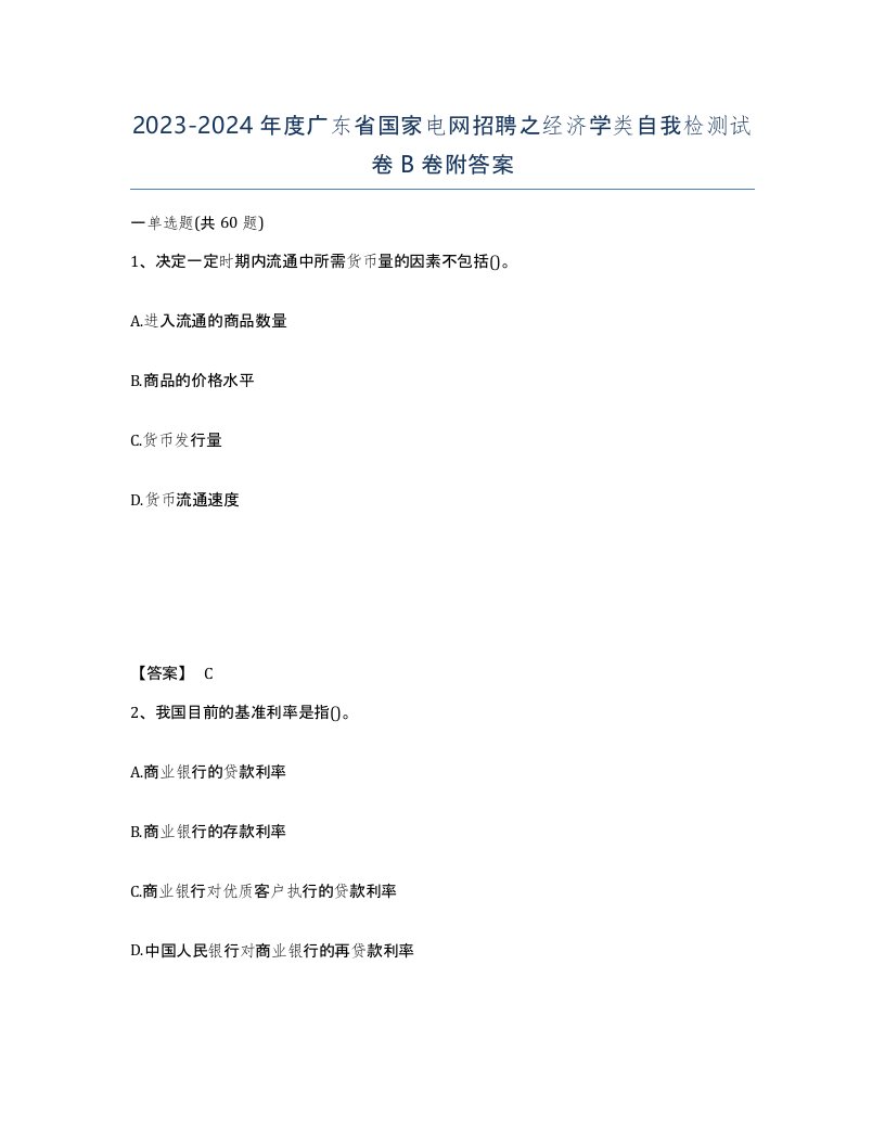 2023-2024年度广东省国家电网招聘之经济学类自我检测试卷B卷附答案