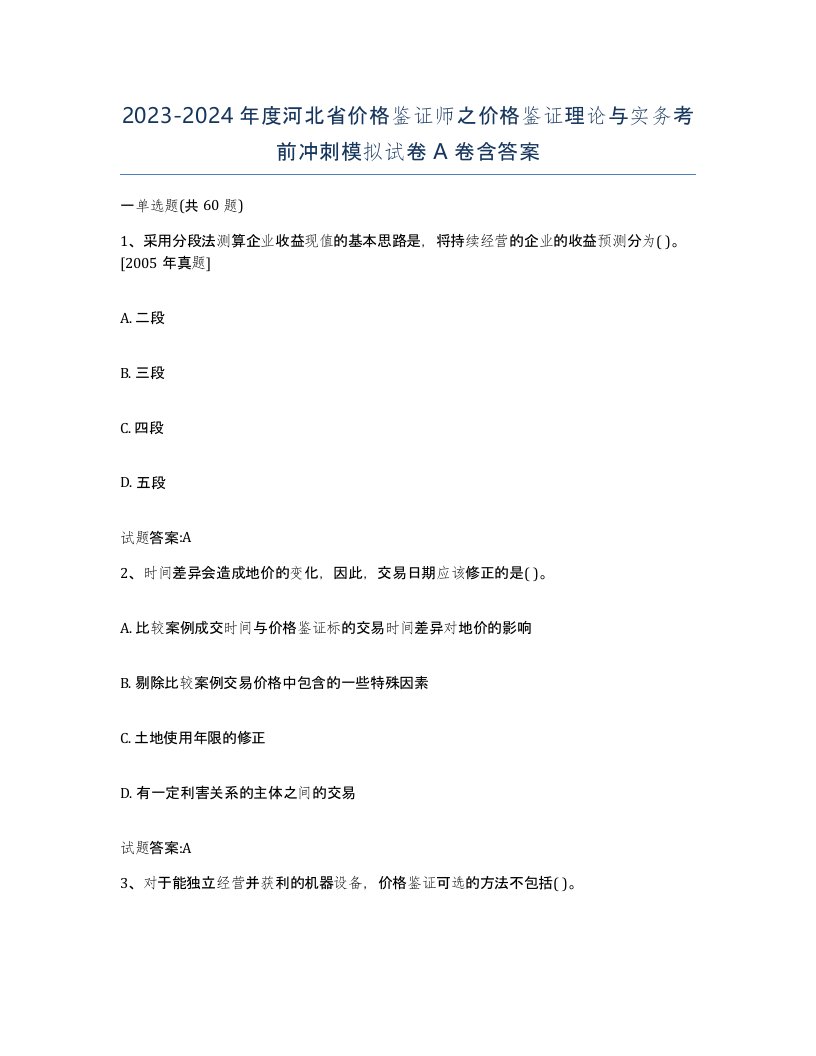 2023-2024年度河北省价格鉴证师之价格鉴证理论与实务考前冲刺模拟试卷A卷含答案