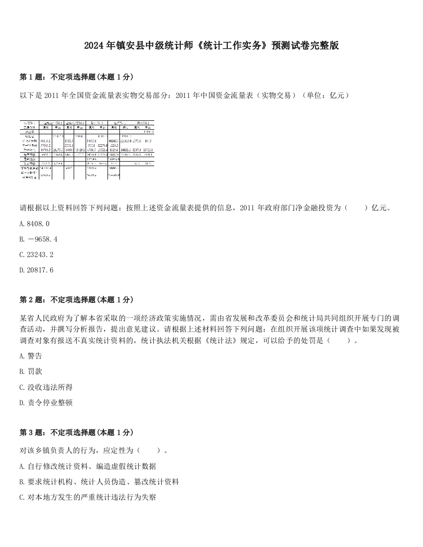 2024年镇安县中级统计师《统计工作实务》预测试卷完整版